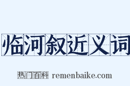临河叙近义词是什么意思的图片